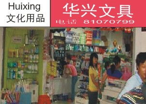 廣州華興辦公文化用品商行 筆類與電子產(chǎn)品一站式采購優(yōu)選